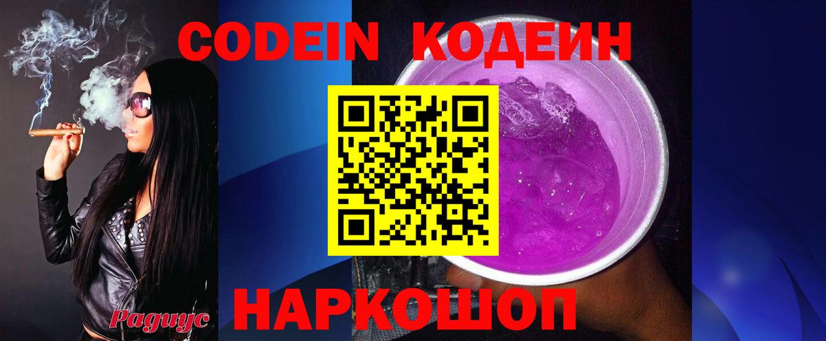 Кодеин Purple Drank Самара